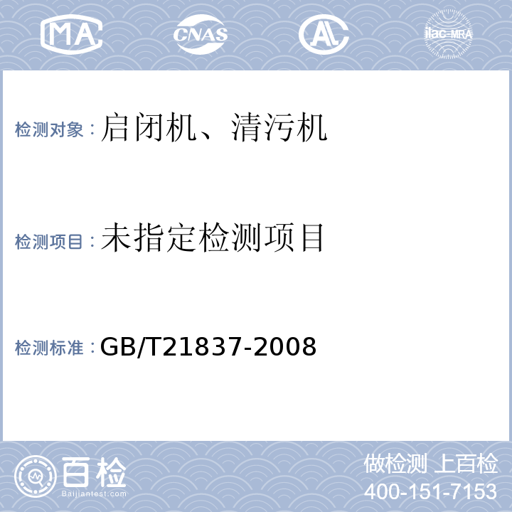 铁磁性钢丝绳电磁检测方法 GB/T21837-2008