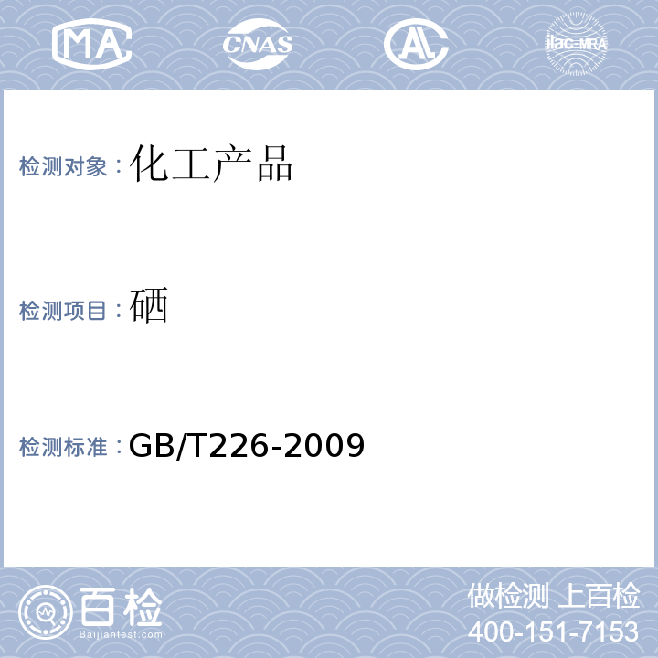 硒 GB/T 226-2009 化学分析 GB/T226-2009