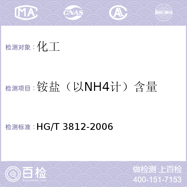 铵盐（以NH4计）含量 HG/T 3812-2006 工业硫氰酸钠