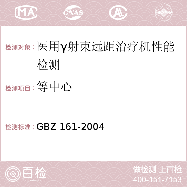 等中心 医用γ射束远距治疗防护与安全标准GBZ 161-2004