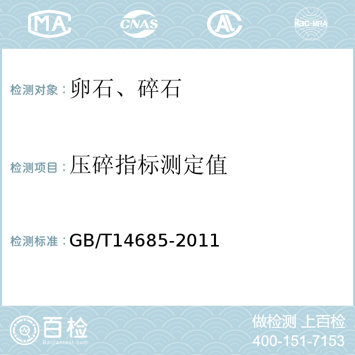 压碎指标测定值 建设用卵石、碎石 GB/T14685-2011