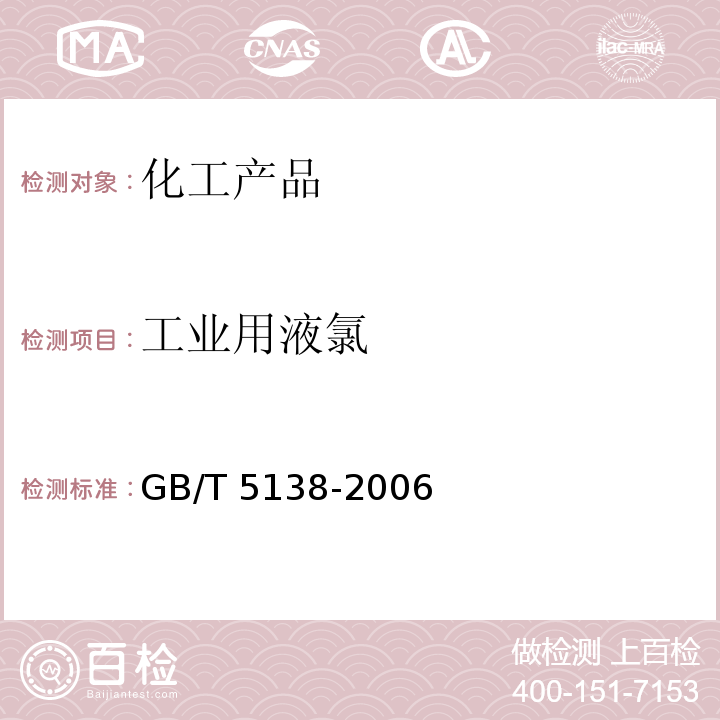 工业用液氯 GB/T 5138-2006 【强改推】工业用液氯