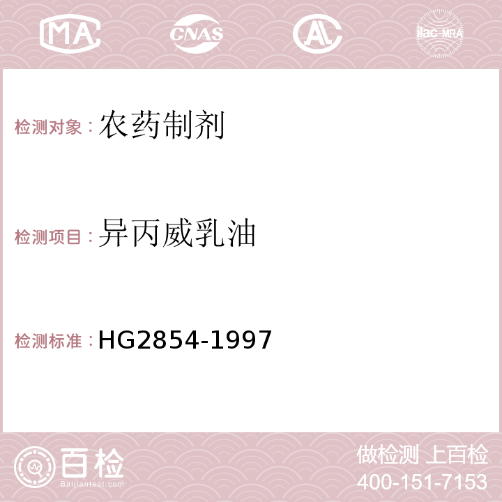 异丙威乳油 HG/T 2854-1997 【强改推】20%异丙威乳油