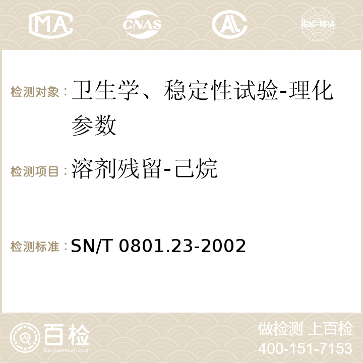 溶剂残留-己烷 SN/T 0801.23-2002 进出口动植物油及油脂溶剂残留量检验方法