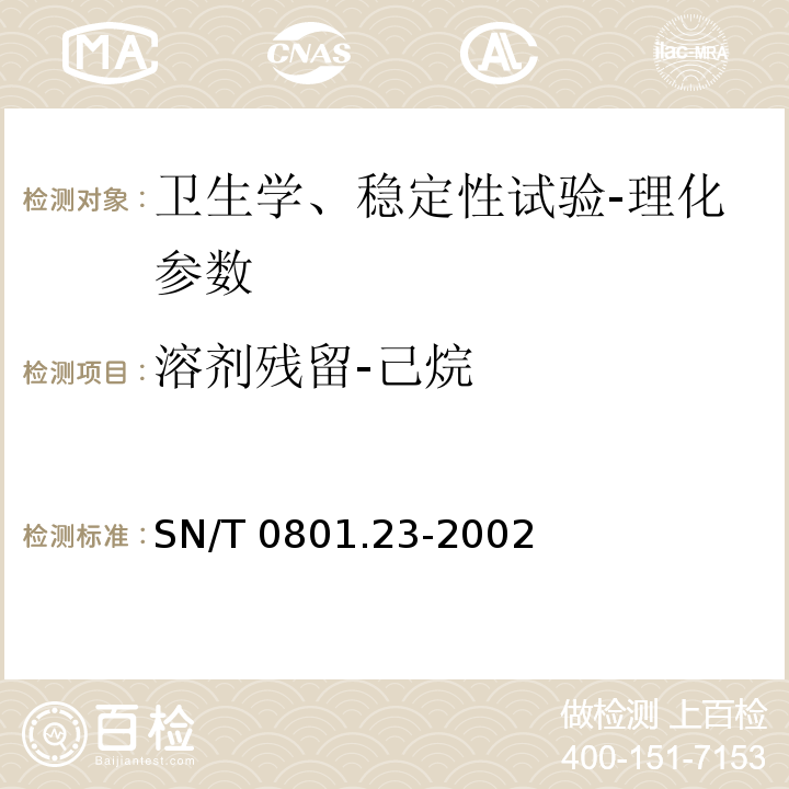 溶剂残留-己烷 进出口动植物油及油脂溶剂残留量检验方法SN/T 0801.23-2002