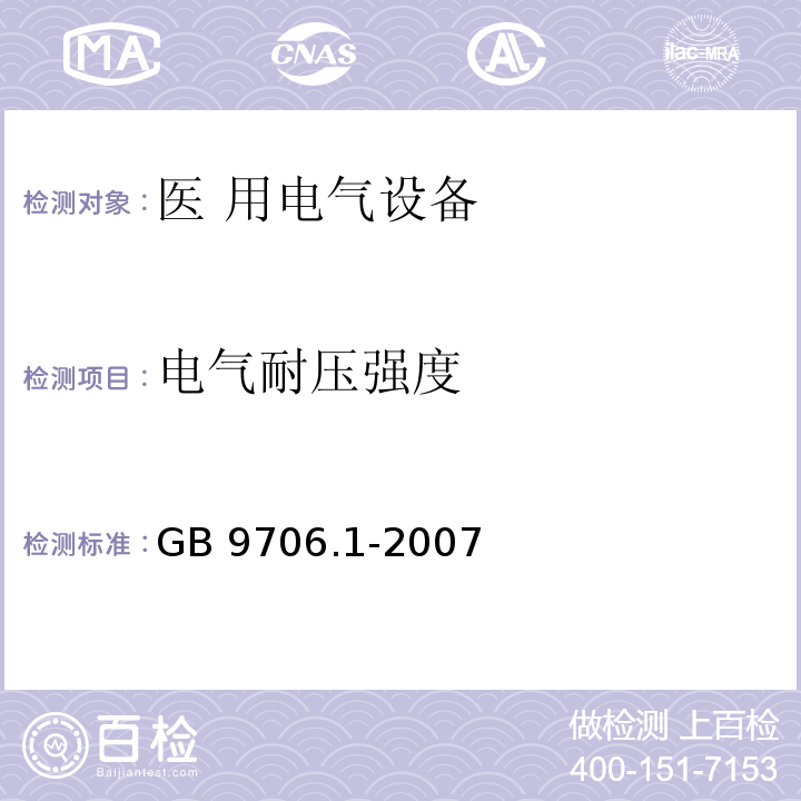 电气耐压强度 GB 9706.1-2007 医用电气设备 第一部分:安全通用要求