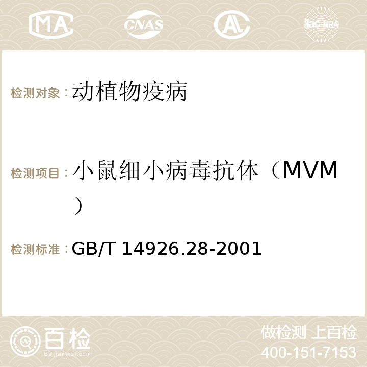 小鼠细小病毒抗体（MVM） GB/T 14926.28-2001 实验动物 小鼠细小病毒检验方法