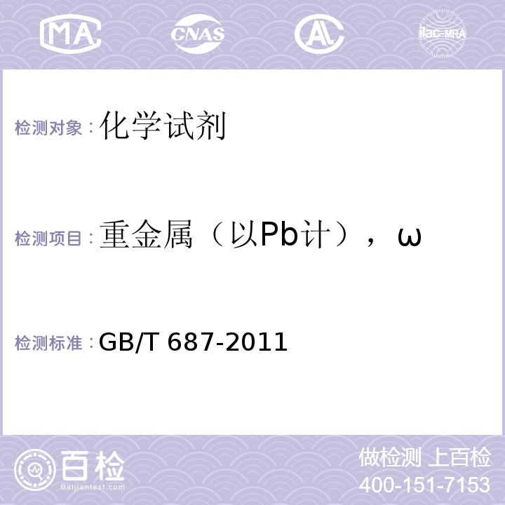 重金属（以Pb计），ω 化学试剂 丙三醇GB/T 687-2011　5.13