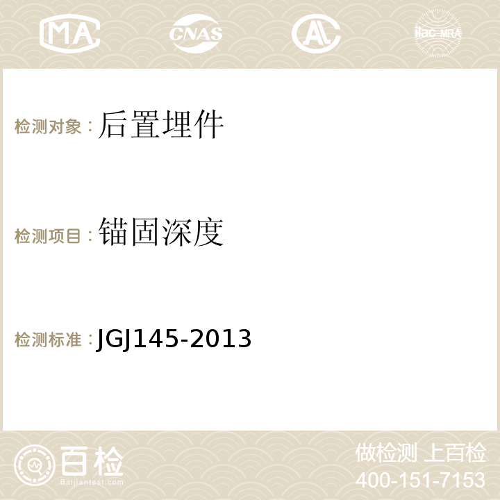 锚固深度 JGJ 145-2013 混凝土结构后锚固技术规程(附条文说明)