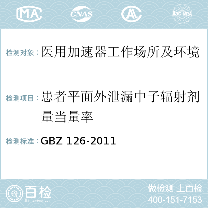 患者平面外泄漏中子辐射剂量当量率 GBZ 126-2011 电子加速器放射治疗放射防护要求