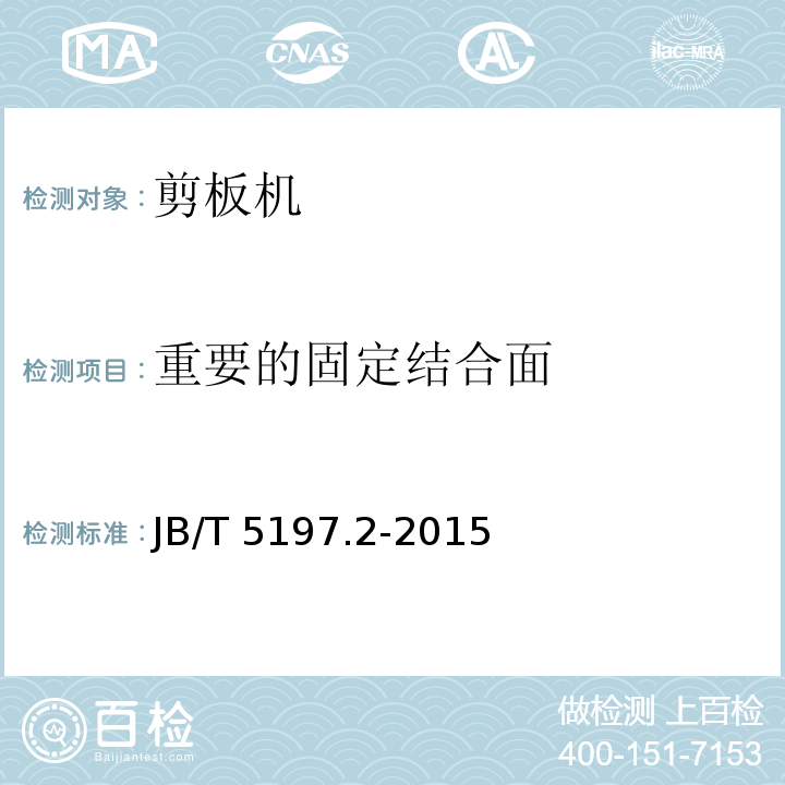 重要的固定结合面 JB/T 5197.2-2015 剪板机 第2部分：技术条件