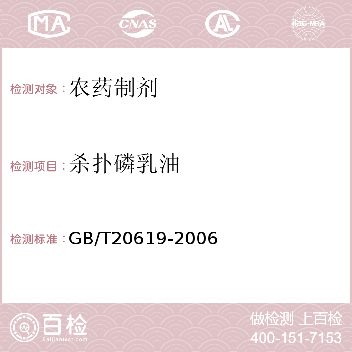 杀扑磷乳油 GB/T 20619-2006 40%杀扑磷乳油