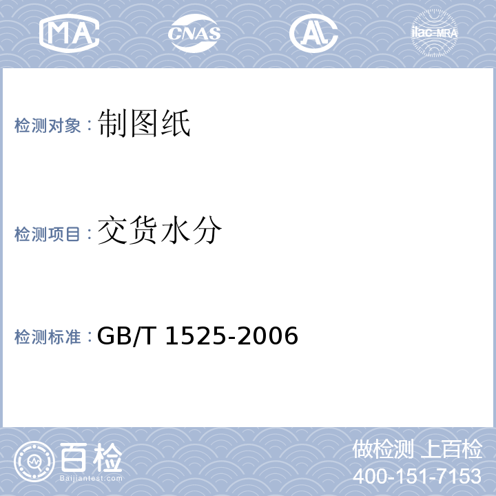 交货水分 制图纸GB/T 1525-2006