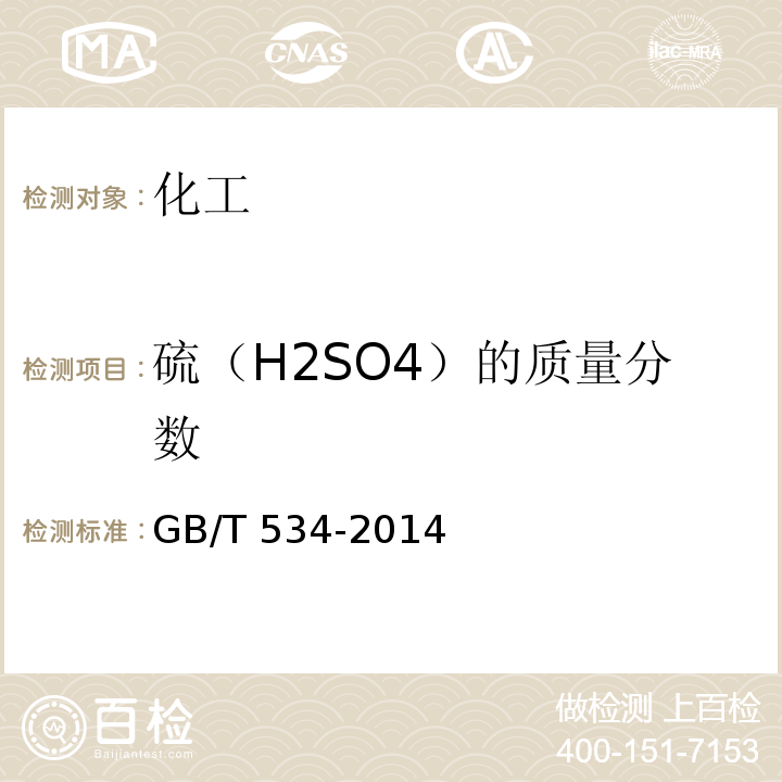 硫（H2SO4）的质量分数 GB/T 534-2014 工业硫酸