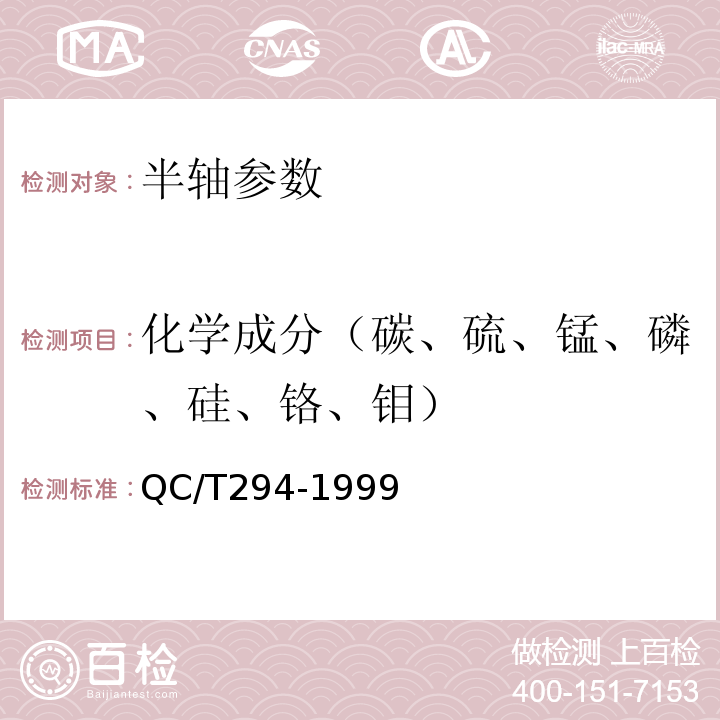 化学成分（碳、硫、锰、磷、硅、铬、钼） 汽车半轴技术条件 QC/T294-1999