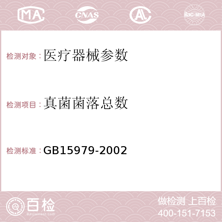 真菌菌落总数 中国药典  2015年版四部 通则1105、   2020年版 四部通则1105、 一次性使用卫生用品卫生标准 GB15979-2002 附录B7