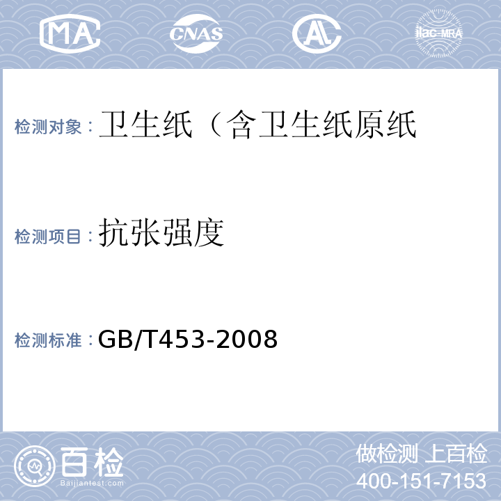 抗张强度 GB/T 453-2008 GB/T453-2008