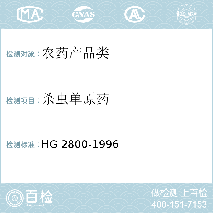杀虫单原药 HG 2800-1996 杀虫单原药