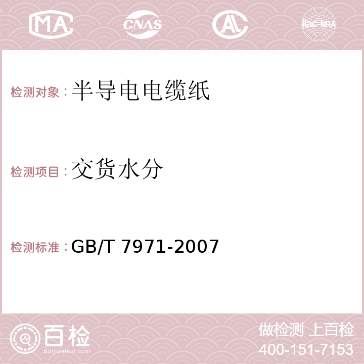 交货水分 GB/T 7971-2007 半导电电缆纸