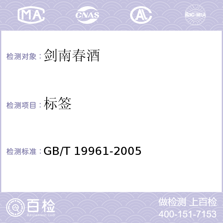 标签 地理标志产品 剑南春酒GB/T 19961-2005　8.1