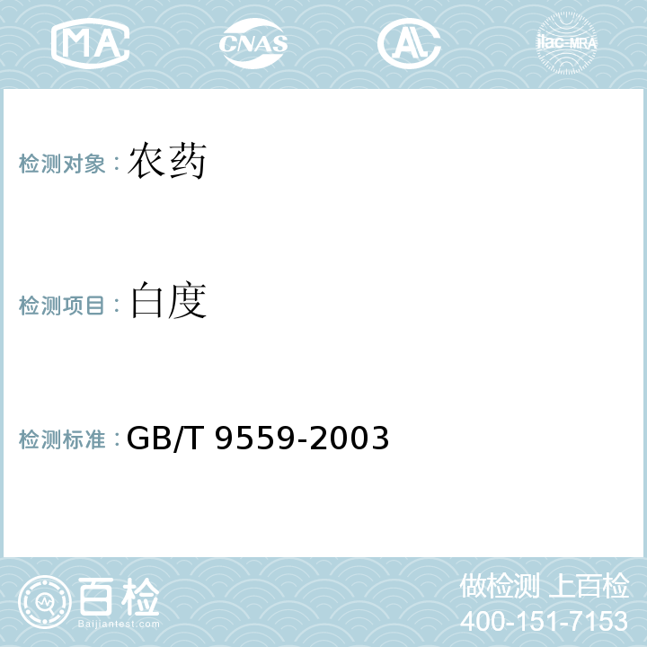 白度 林丹 GB/T 9559-2003