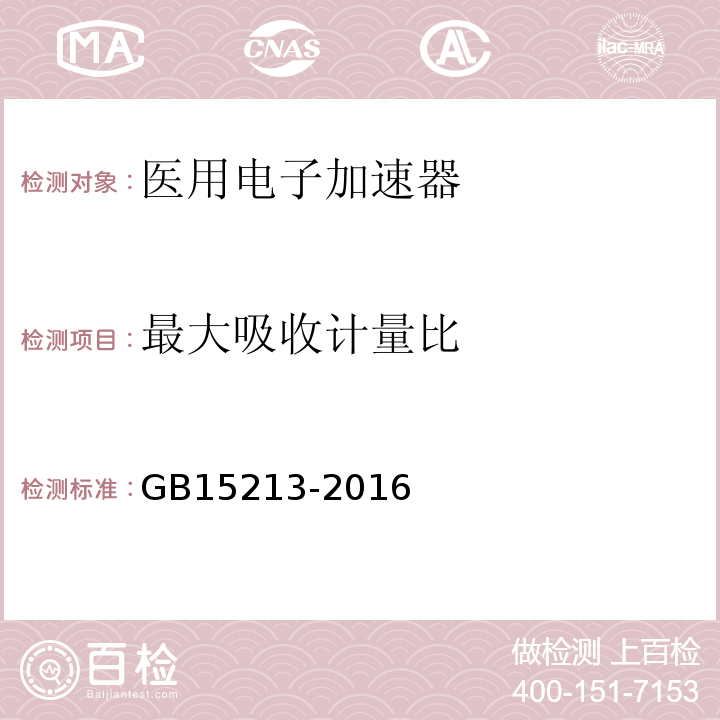 最大吸收计量比 医用电子加速器性能和试验方法 GB15213-2016