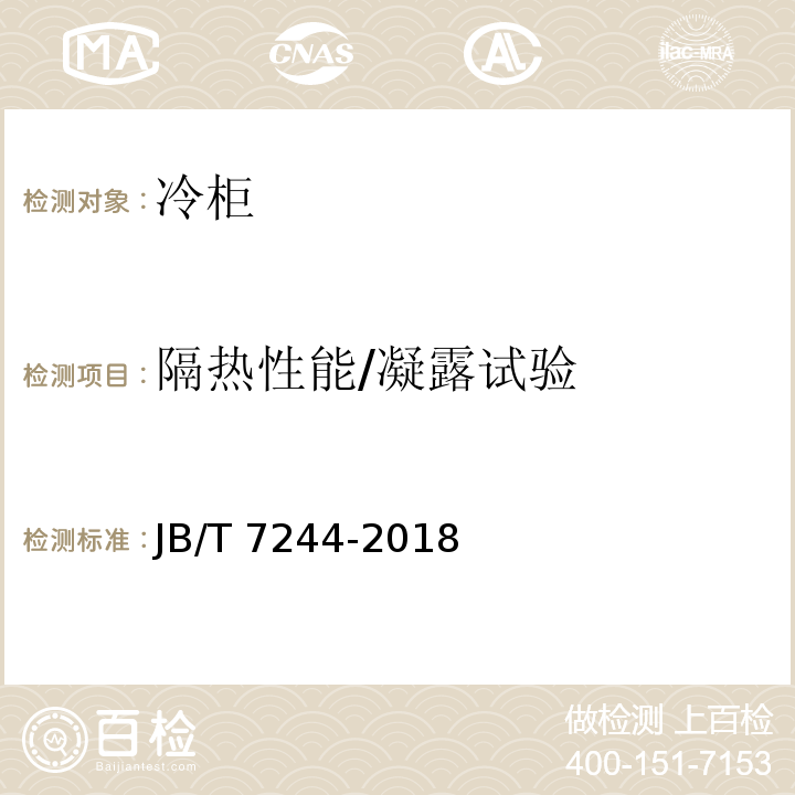 隔热性能/凝露试验 JB/T 7244-2018 冷柜