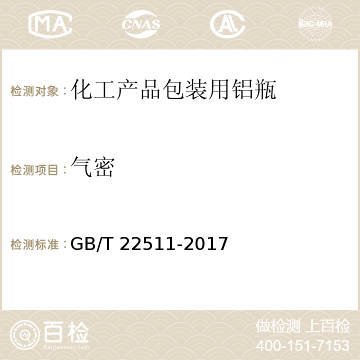 气密 化工产品包装用铝瓶GB/T 22511-2017