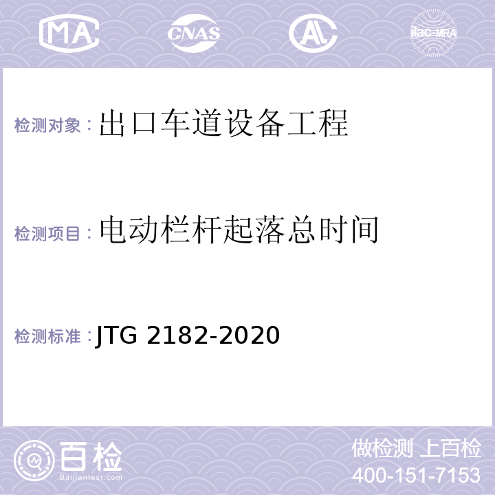 电动栏杆起落总时间 公路工程质量检验评定标准 第二册 机电工程JTG 2182-2020/表6.2.2-13