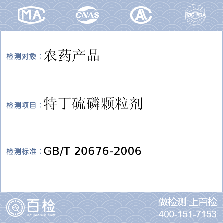 特丁硫磷颗粒剂 GB/T 20676-2006 【强改推】特丁硫磷颗粒剂
