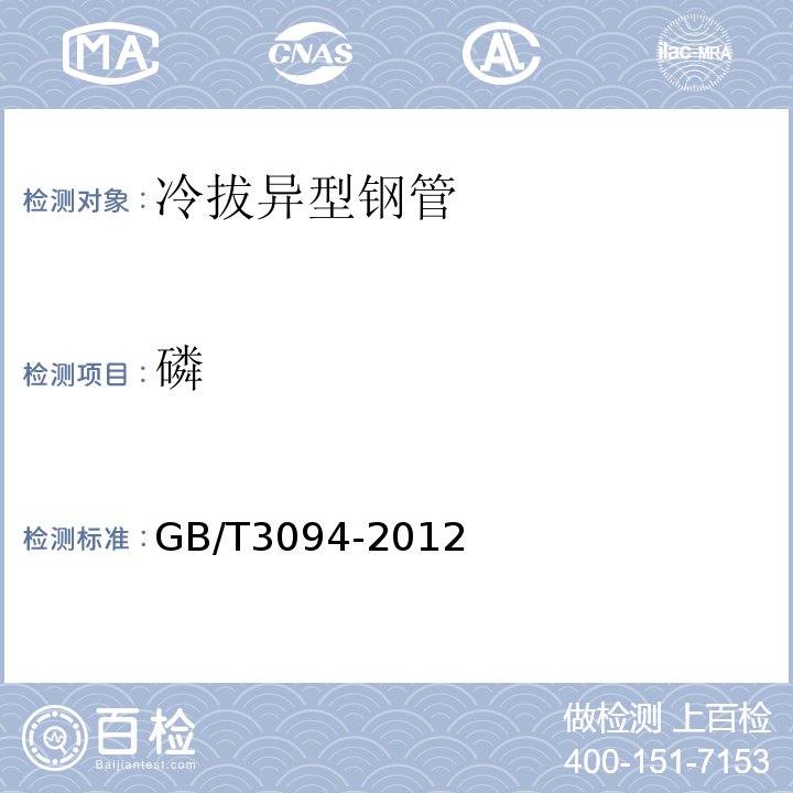 磷 GB/T 3094-2012 冷拔异型钢管