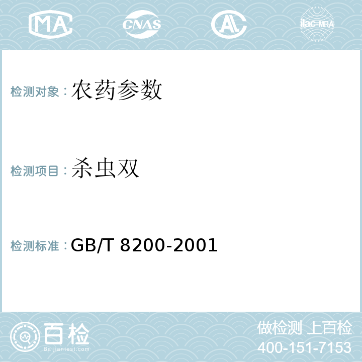 杀虫双 杀虫双水剂GB/T 8200-2001