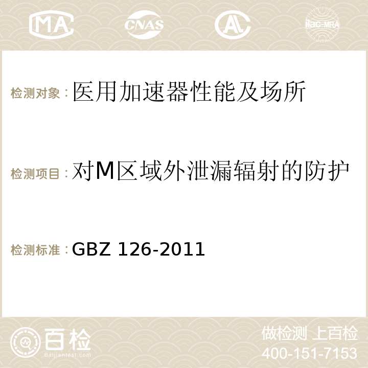 对M区域外泄漏辐射的防护 电子加速器放射治疗放射防护要求 GBZ 126-2011