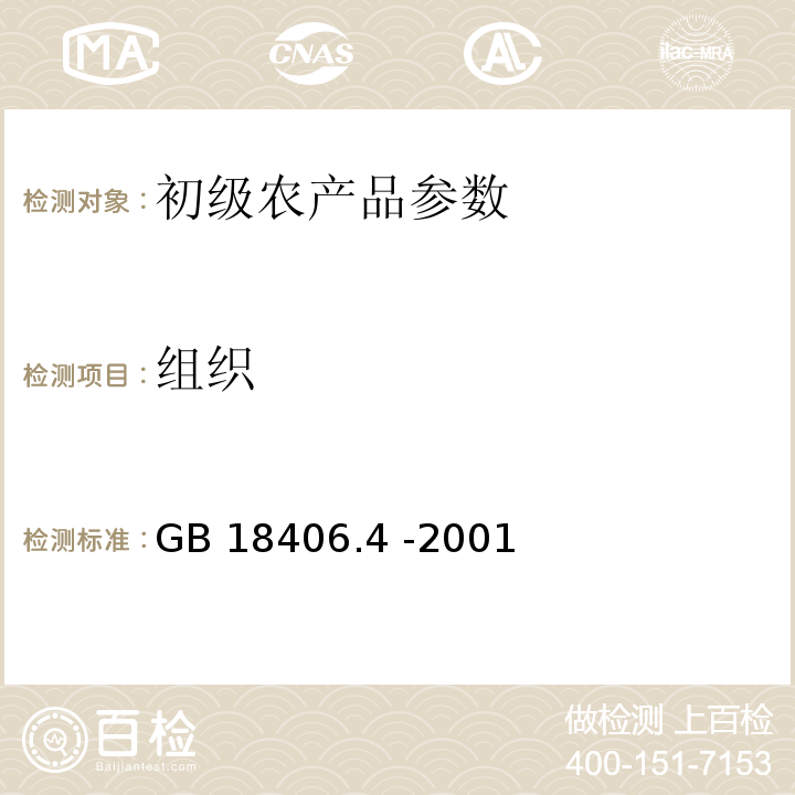 组织 GB 18406.4-2001 农产品安全质量 无公害水产品安全要求