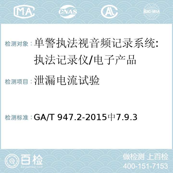 泄漏电流试验 GA/T 947.2-2015 单警执法视音频记录系统 第2部分:执法记录仪