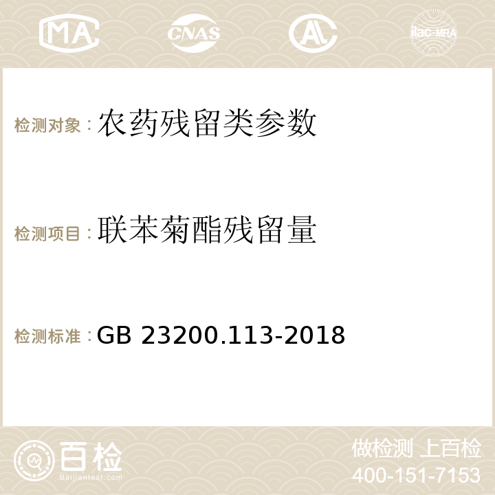 联苯菊酯残留量 食品安全国家标准 植物源性食品中208种农药及其代谢物残留量的测定 气相色谱-质谱联用法 GB 23200.113-2018