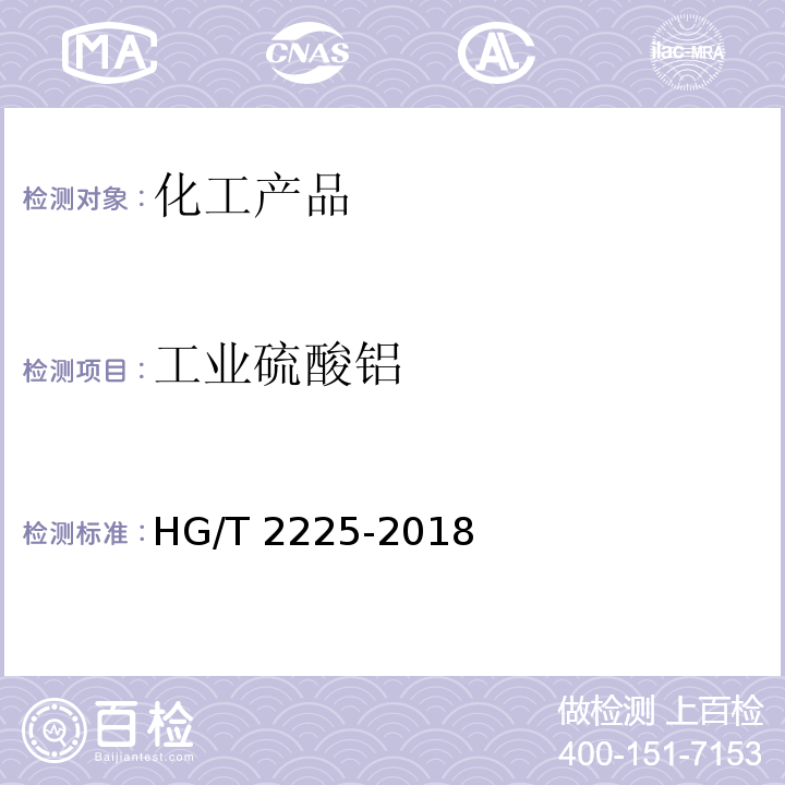 工业硫酸铝 HG/T 2225-2018 工业硫酸铝