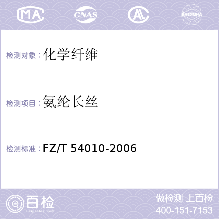 氨纶长丝 FZ/T 54010-2006 氨纶长丝