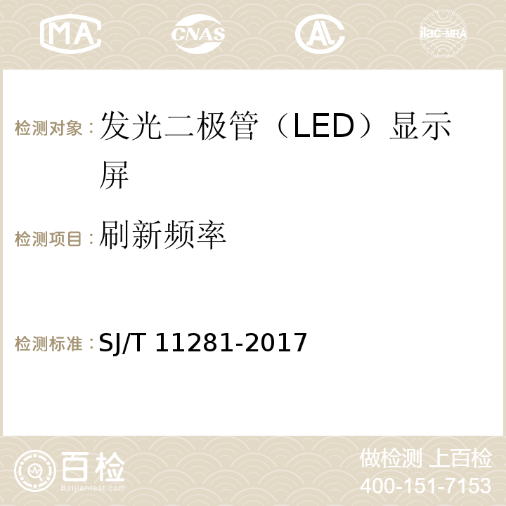 刷新频率 SJ/T 11281-2017 发光二极管(LED)显示屏测试方法