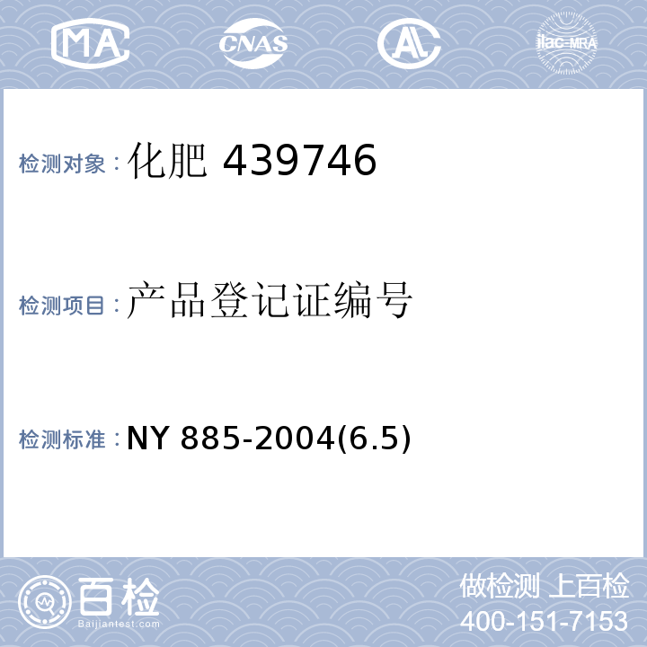 产品登记证编号 NY 885-2004 农用微生物产品标识要求