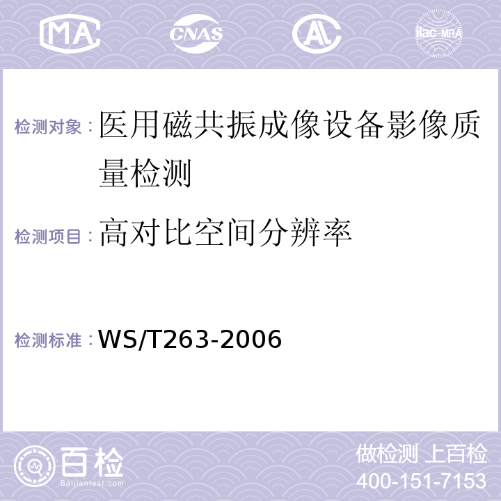 高对比空间分辨率 WS/T 263-2006 医用磁共振成像(MRI)设备影像质量检测与评价规范