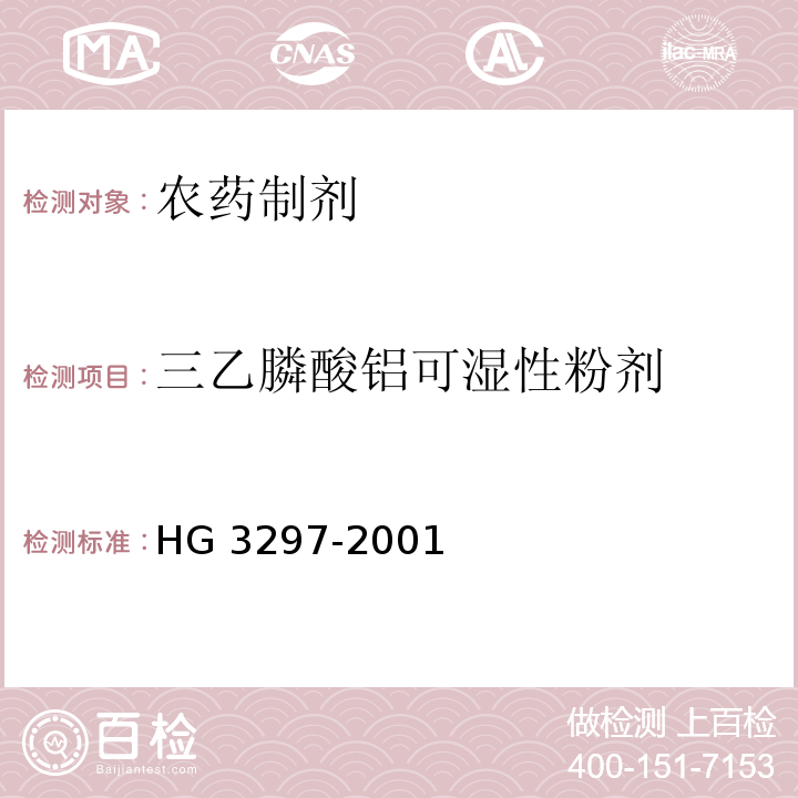 三乙膦酸铝可湿性粉剂 三乙膦酸铝可湿性粉剂 HG 3297-2001