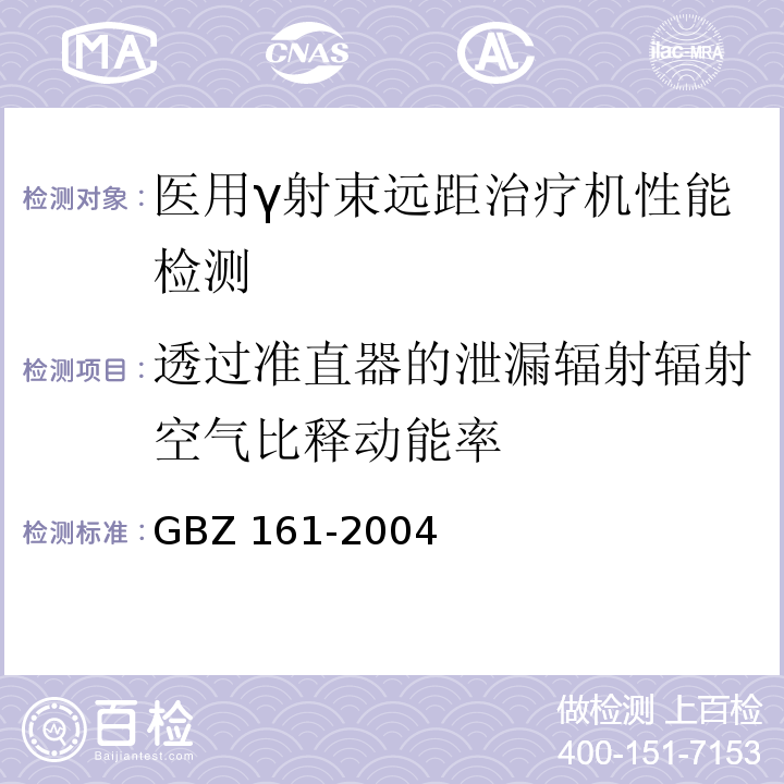 透过准直器的泄漏辐射辐射空气比释动能率 GBZ 161-2004 医用γ射束远距治疗防护与安全标准