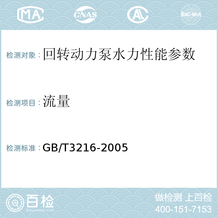 流量 GB/T 3216-2005 回转动力泵 水力性能验收试验 1级和2级