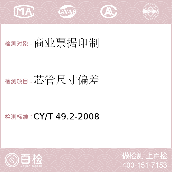 芯管尺寸偏差 CY/T 49.2-2008 商业票据印制 第2部分:折叠式票据