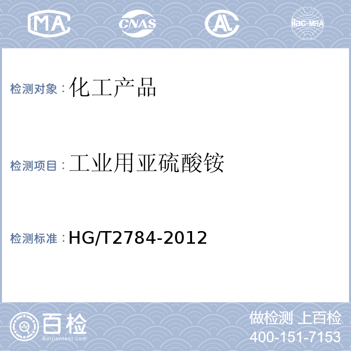 工业用亚硫酸铵 HG/T 2784-2012 工业用亚硫酸铵