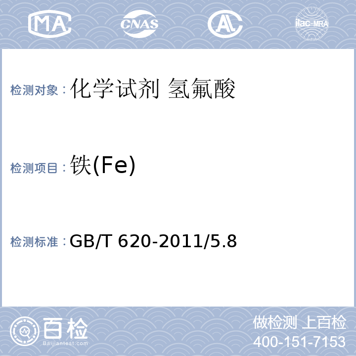 铁(Fe) GB/T 620-2011 化学试剂 氢氟酸