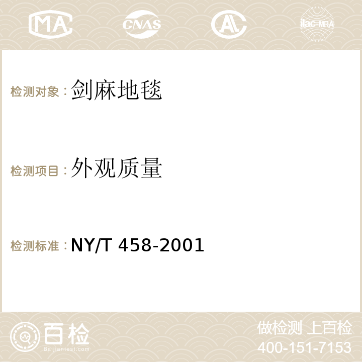 外观质量 NY/T 458-2001 剑麻地毯