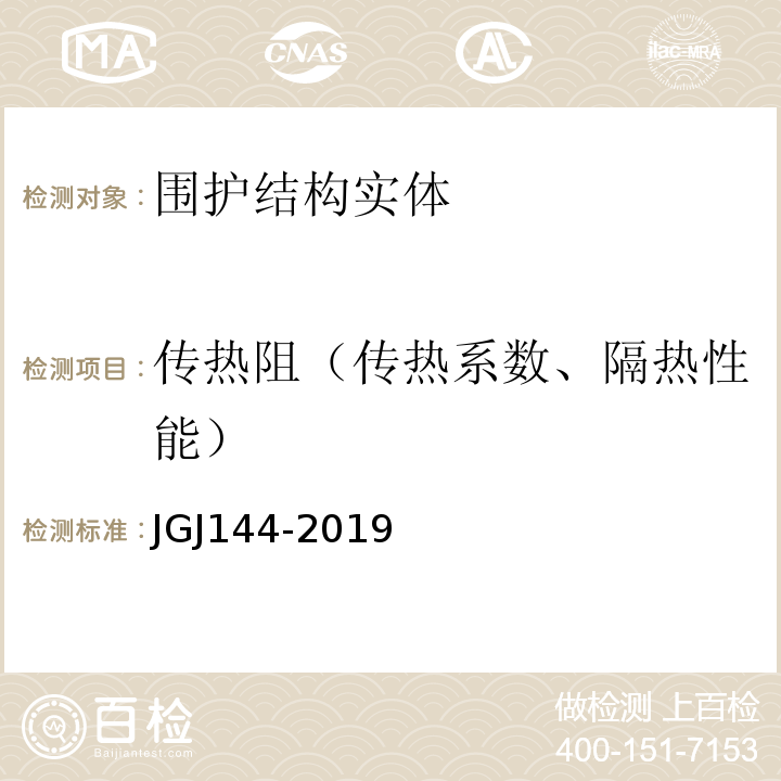传热阻（传热系数、隔热性能） JGJ 144-2019 外墙外保温工程技术标准(附条文说明)