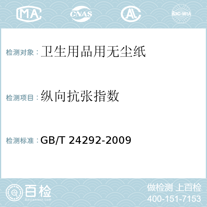 纵向抗张指数 GB/T 24292-2009 卫生用品用无尘纸